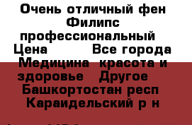 Очень отличный фен Филипс профессиональный › Цена ­ 700 - Все города Медицина, красота и здоровье » Другое   . Башкортостан респ.,Караидельский р-н